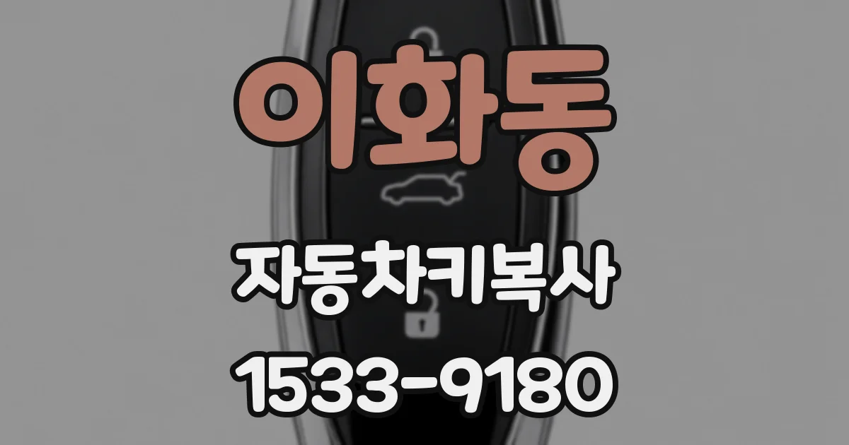 이화동 자동차키복사