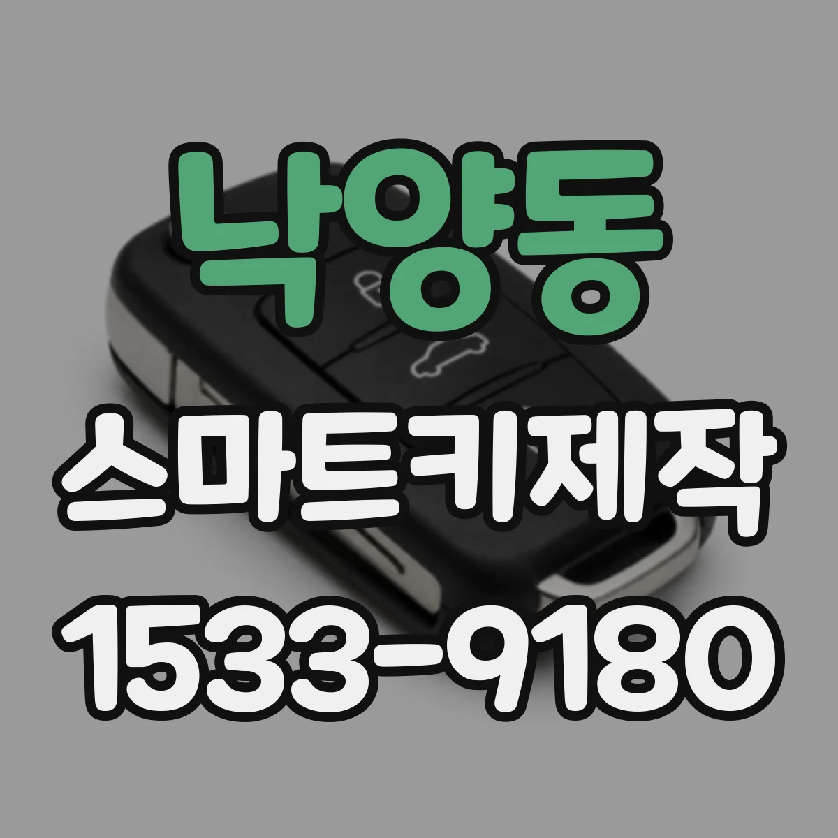 낙양동 스마트키제작