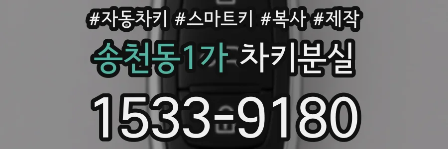 송천동1가 차키분실