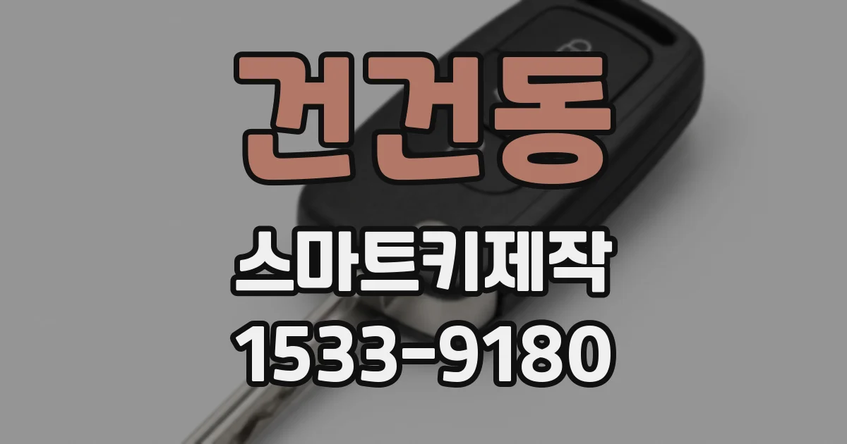 건건동 스마트키제작