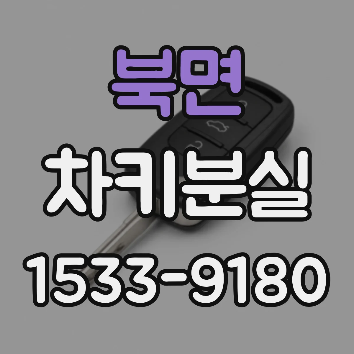 북면 차키분실