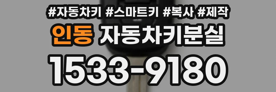 인동 자동차키분실