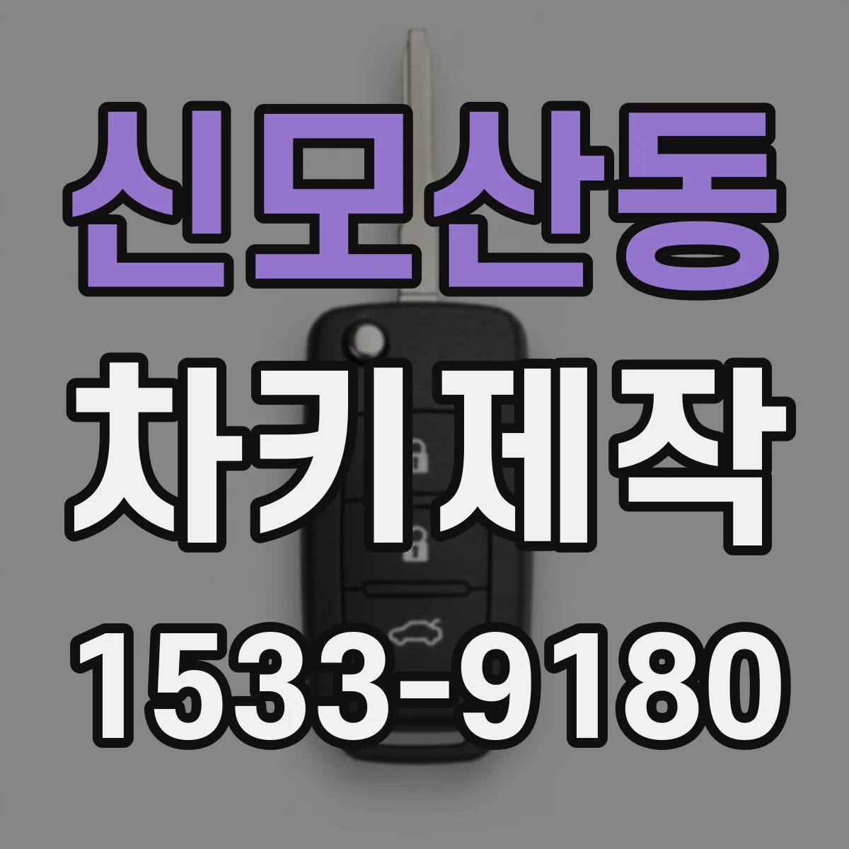 신모산동 차키제작