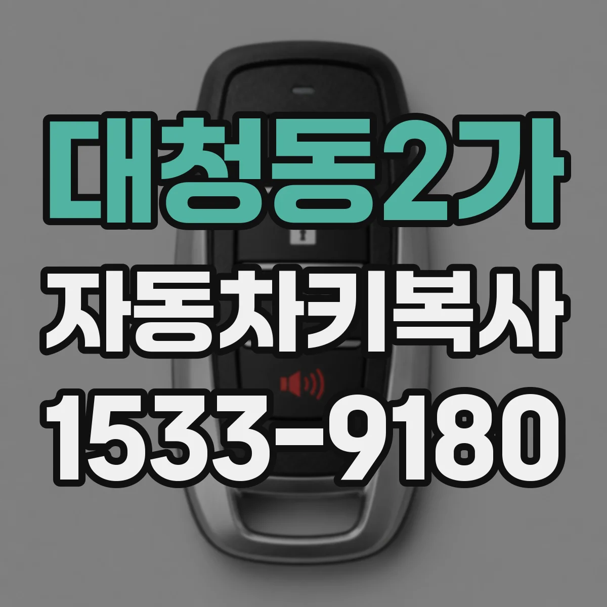 대청동2가 자동차키복사