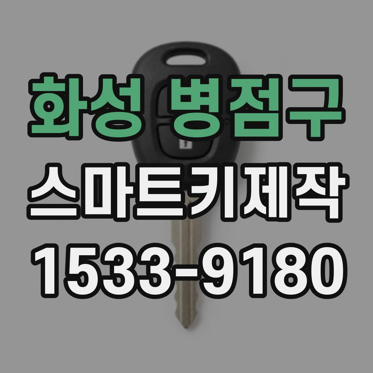 화성 병점구 스마트키제작