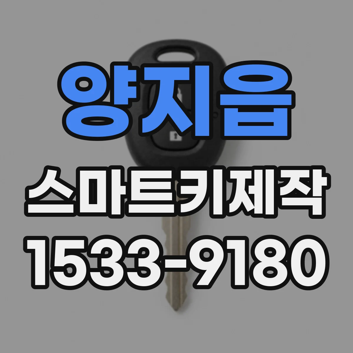 양지읍 스마트키제작