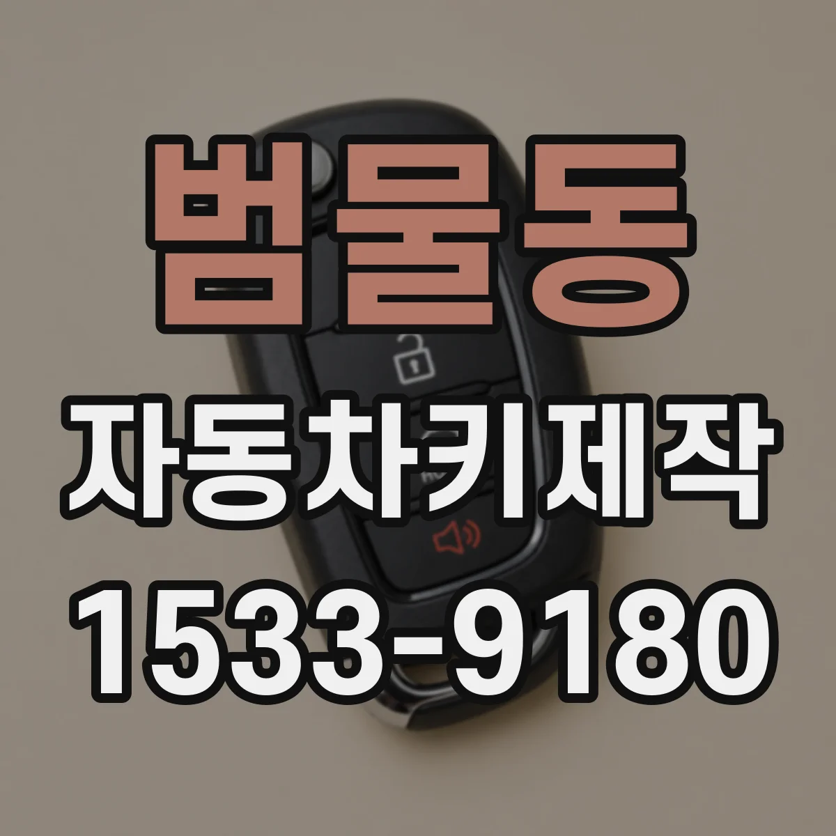 범물동 자동차키제작