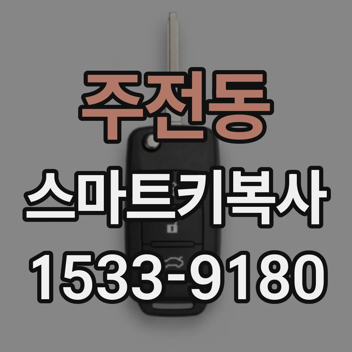 주전동 스마트키복사