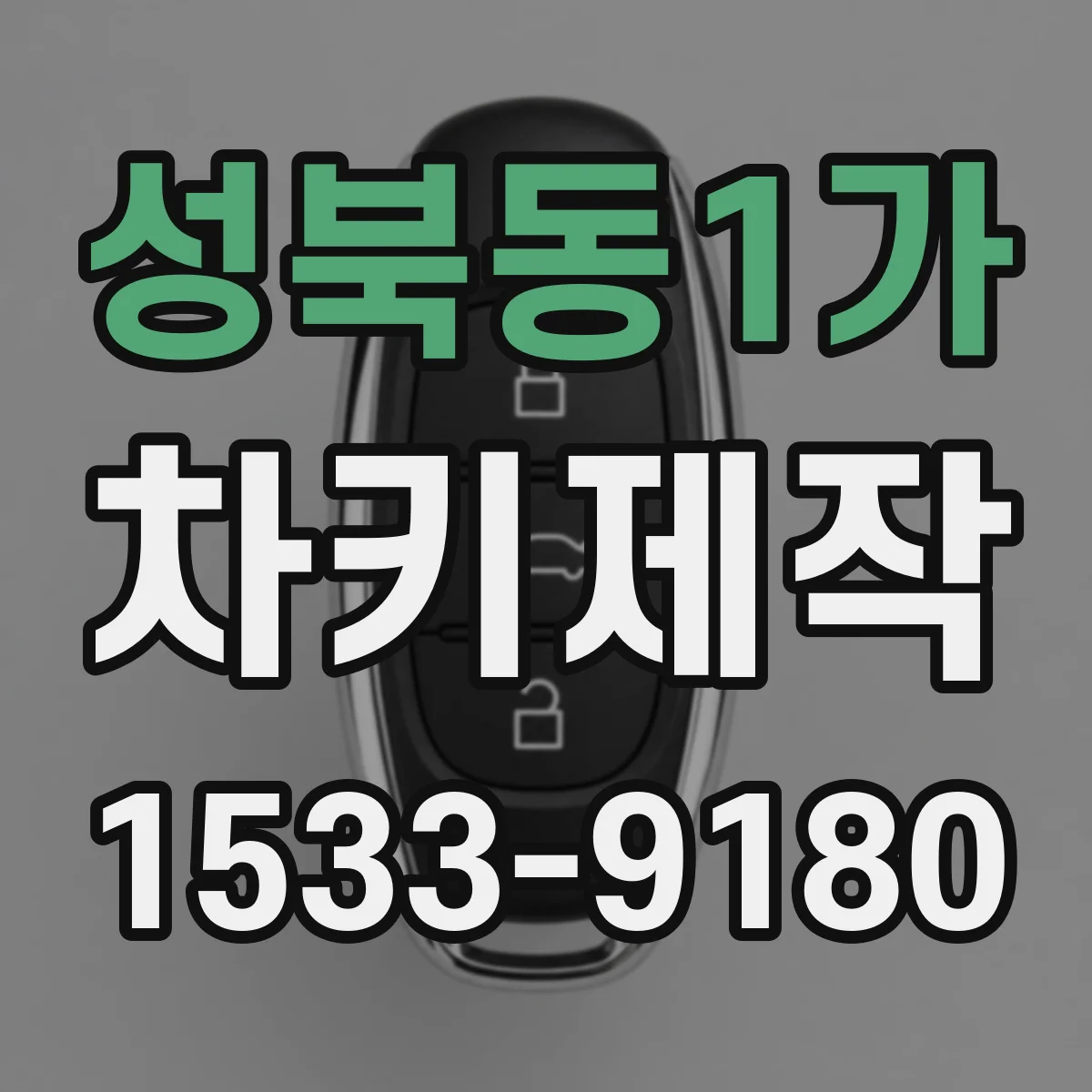 성북동1가 차키제작