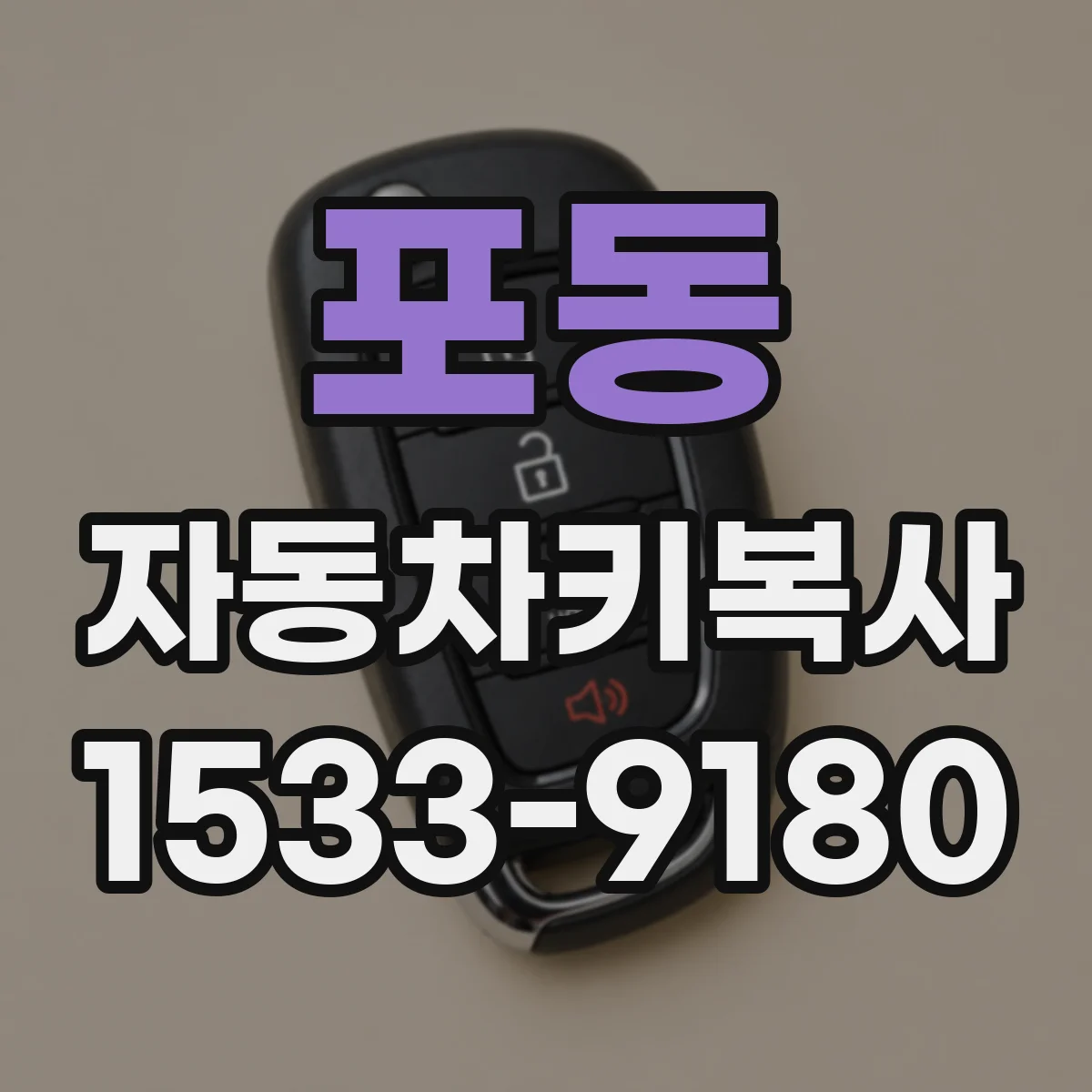포동 자동차키복사