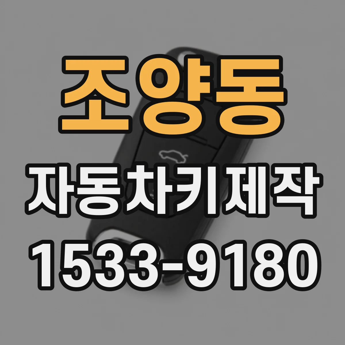 조양동 자동차키제작