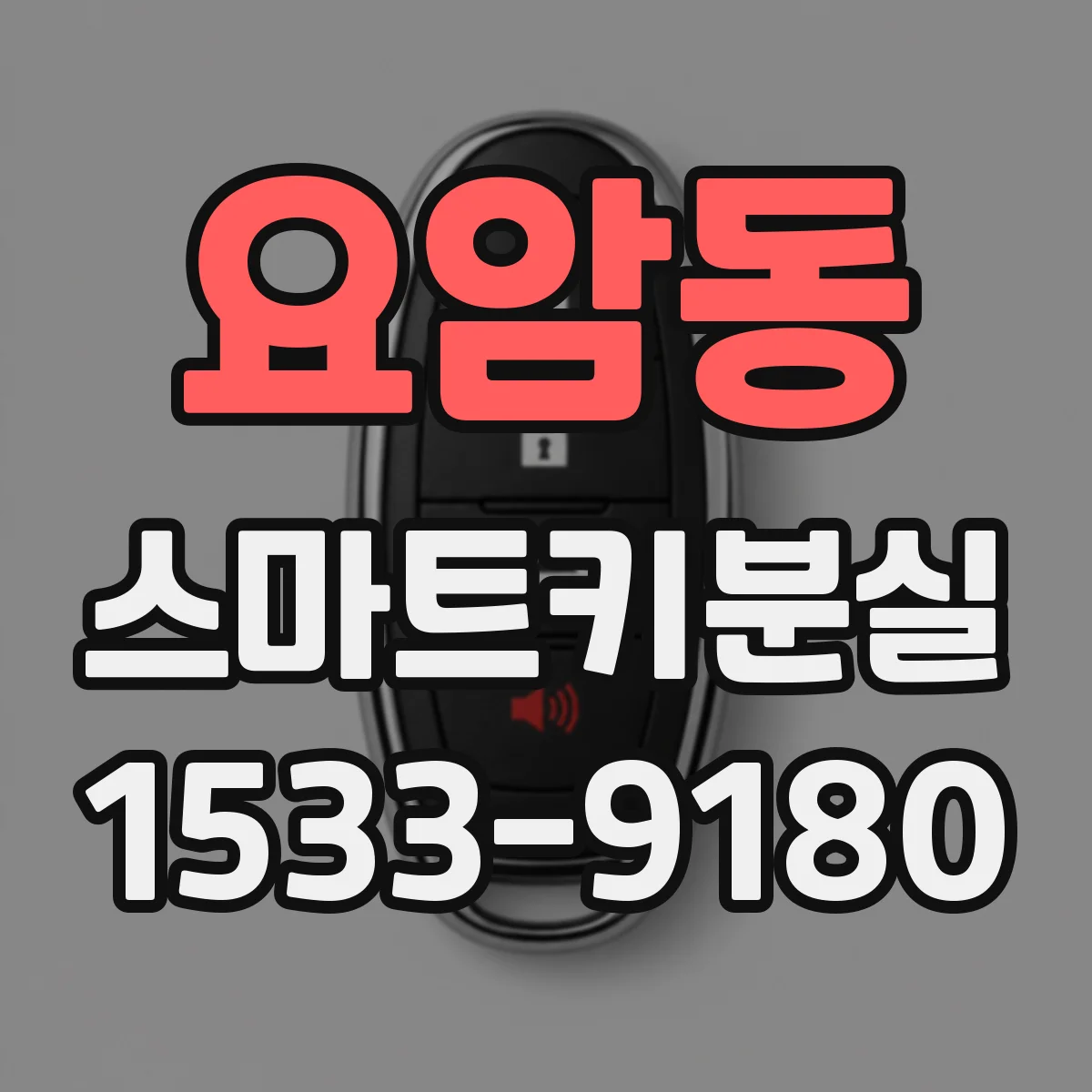 요암동 스마트키분실