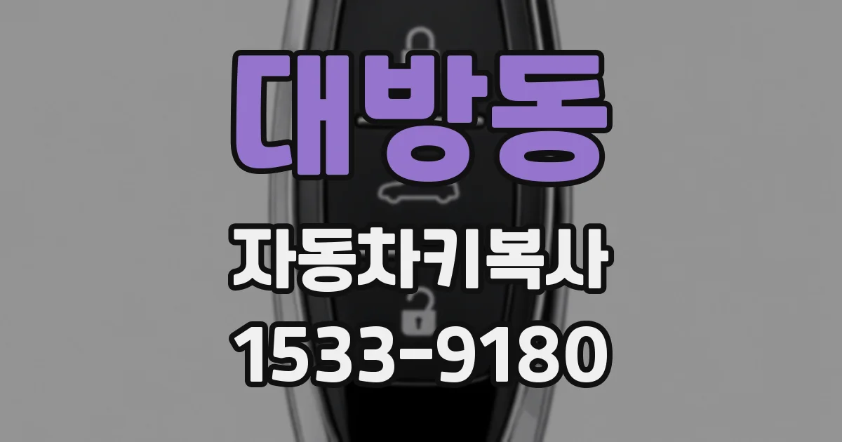 대방동 자동차키복사