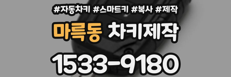 마륵동 차키제작