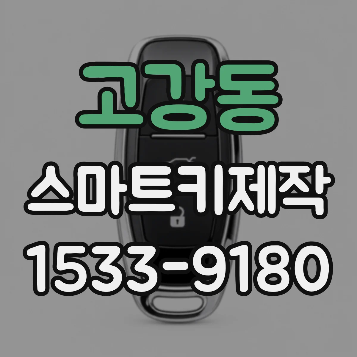 고강동 스마트키제작