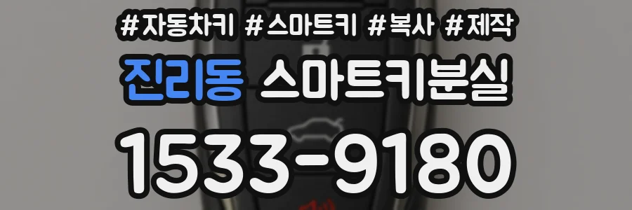 진리동 스마트키분실