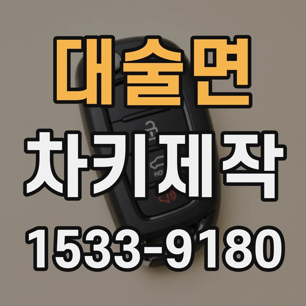 대술면 차키제작