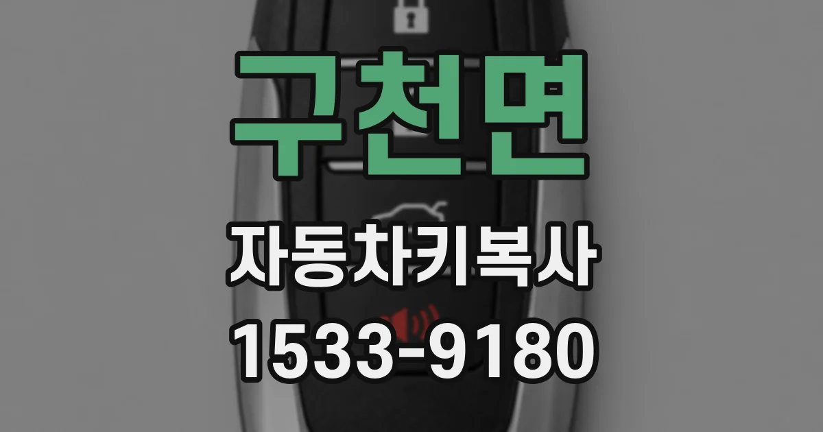 구천면 자동차키복사