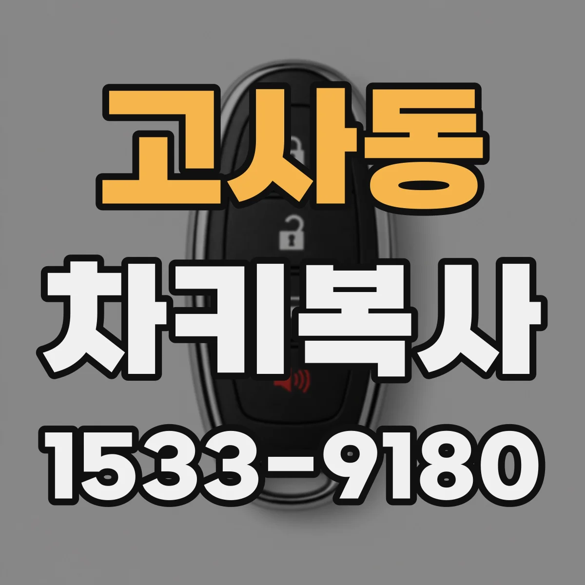 고사동 차키복사