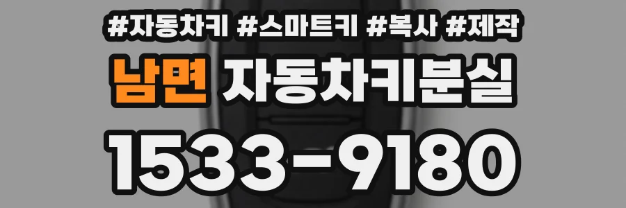 남면 자동차키분실