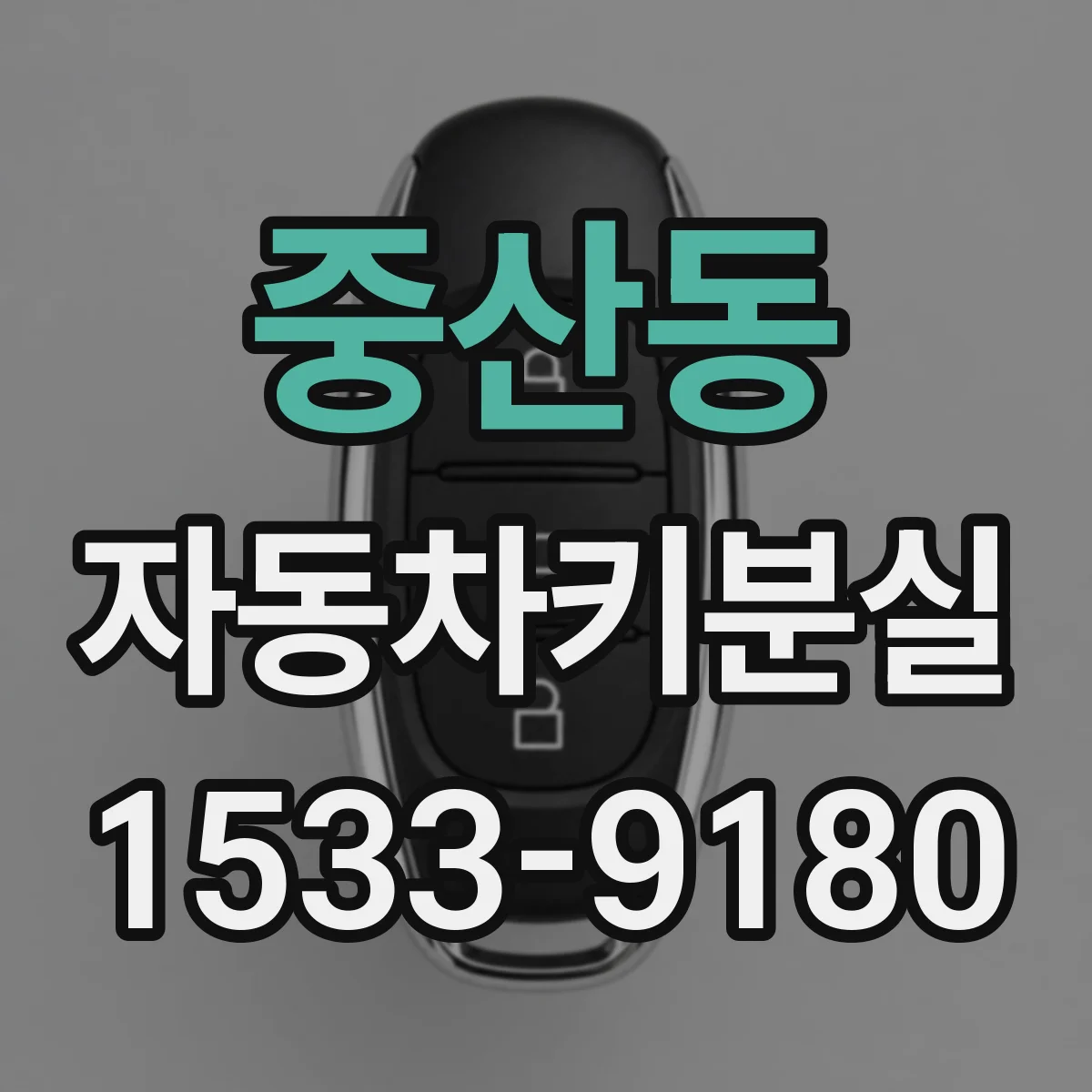 중산동 자동차키분실