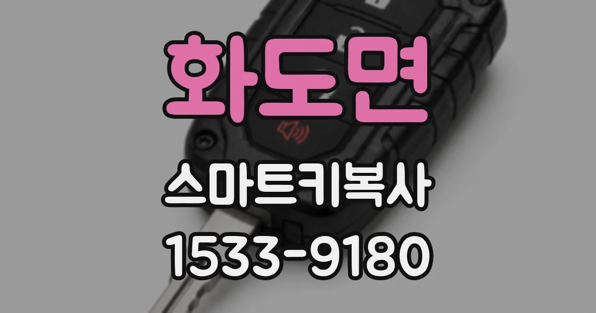 화도면 스마트키복사