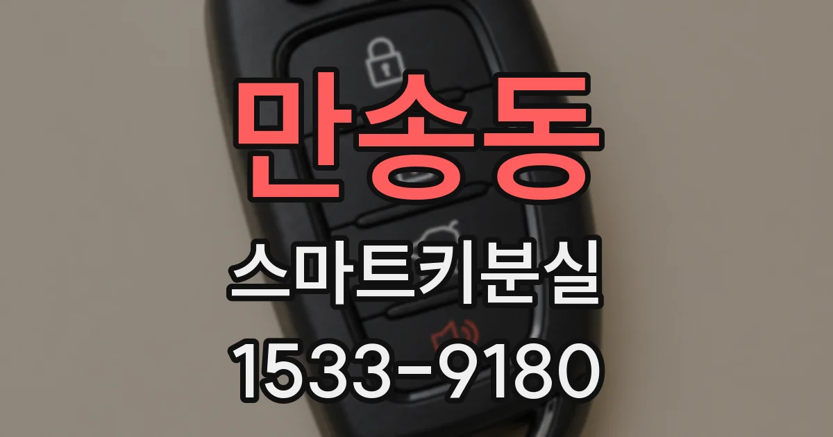 만송동 스마트키분실