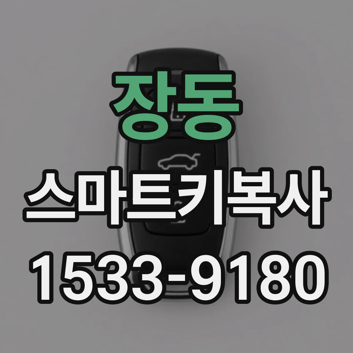 장동 스마트키복사