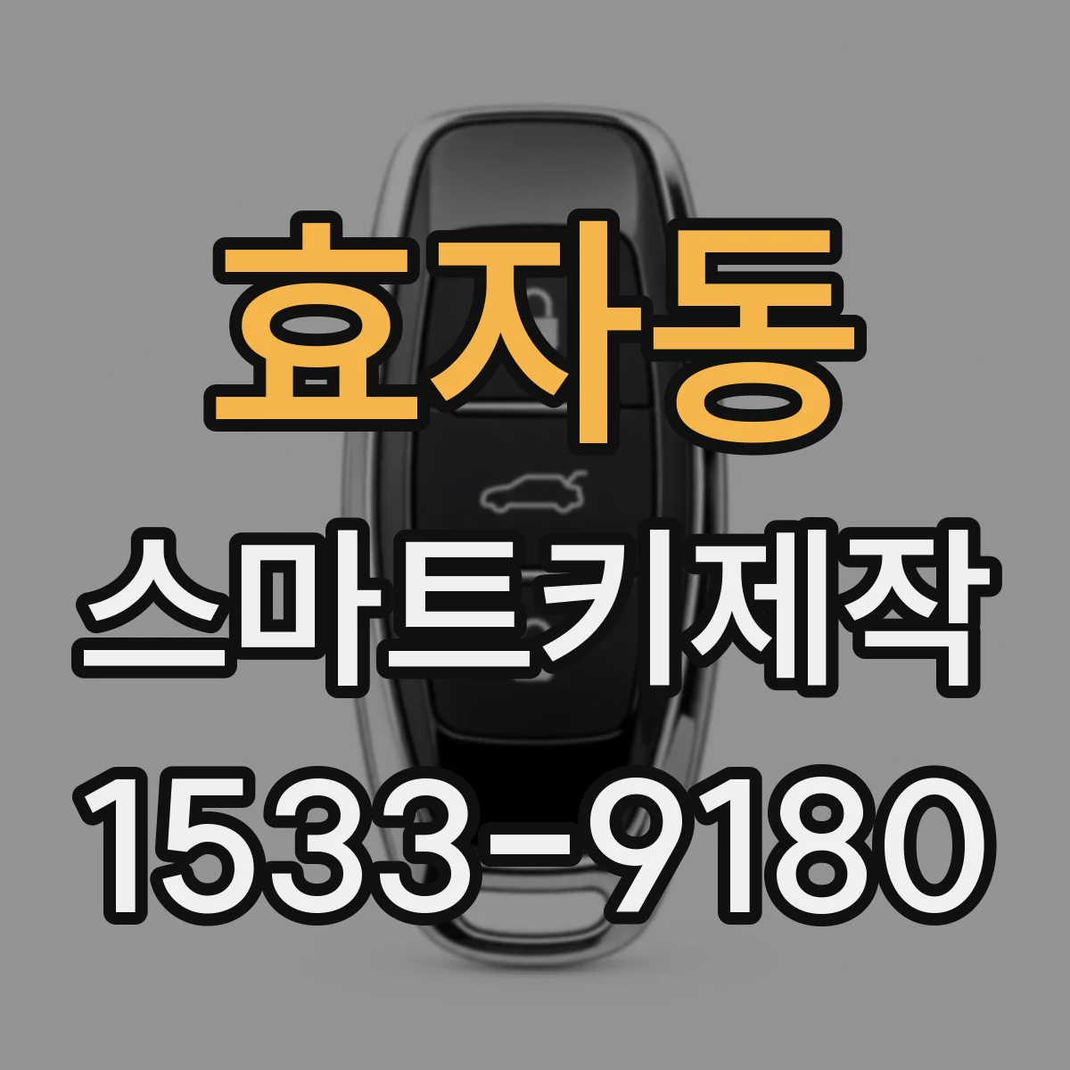 효자동 스마트키제작