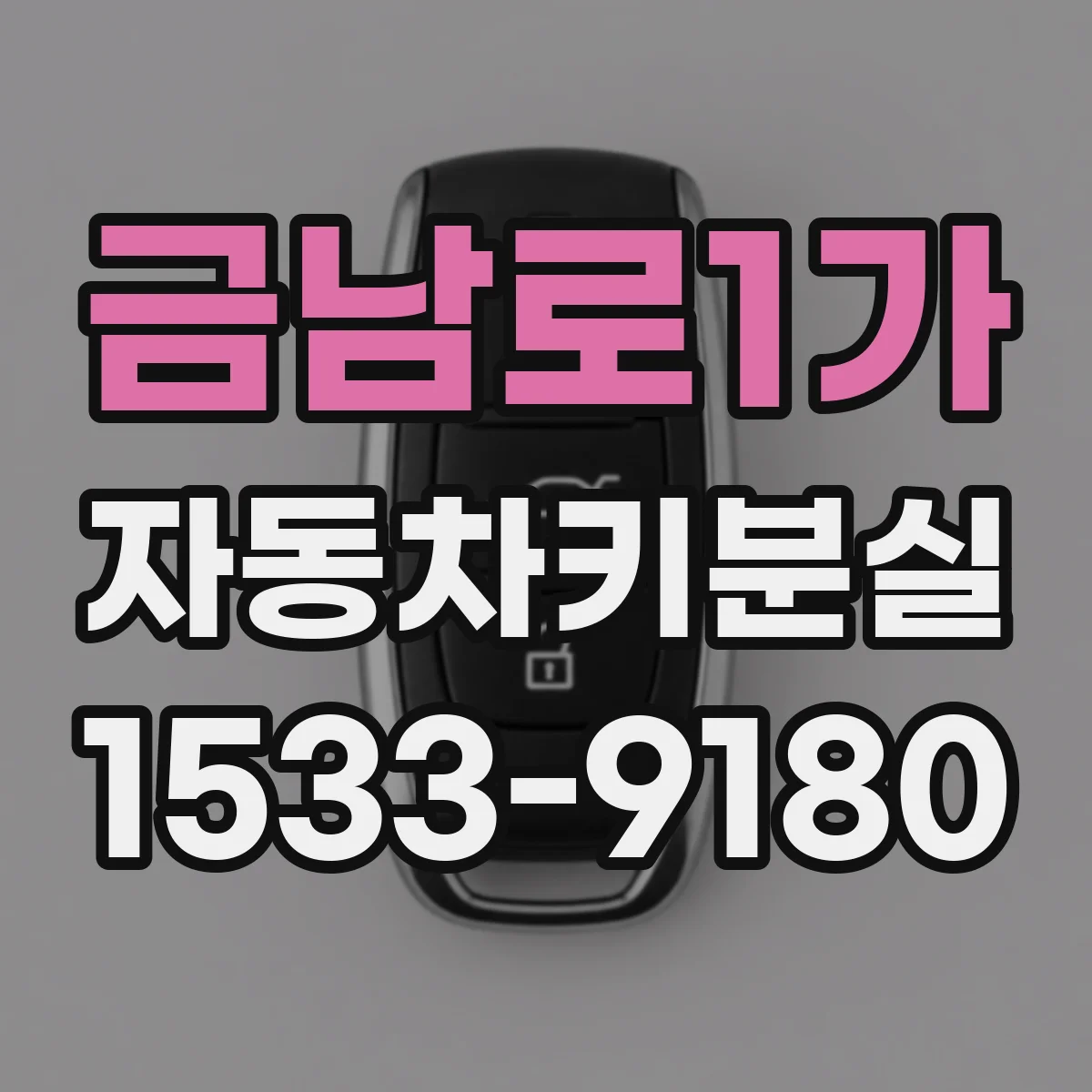 금남로1가 자동차키분실