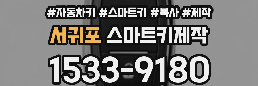 서귀포 스마트키제작