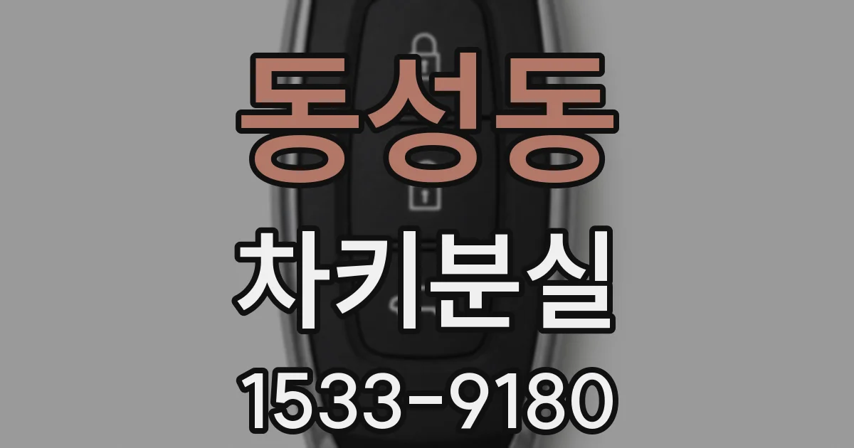 동성동 차키분실