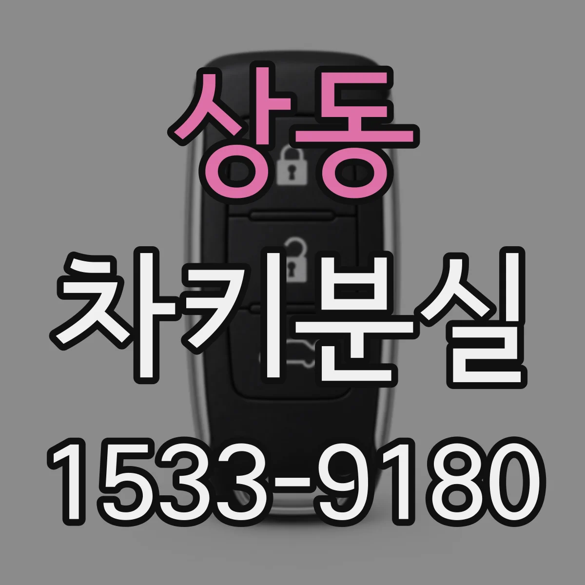 상동 차키분실