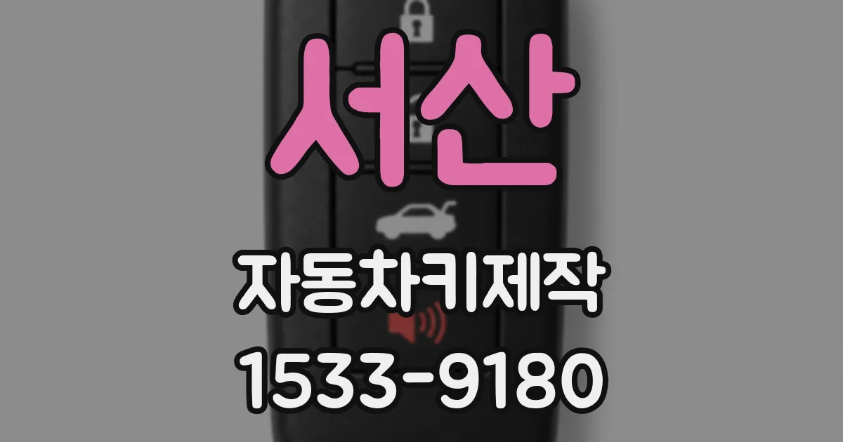 서산 자동차키제작