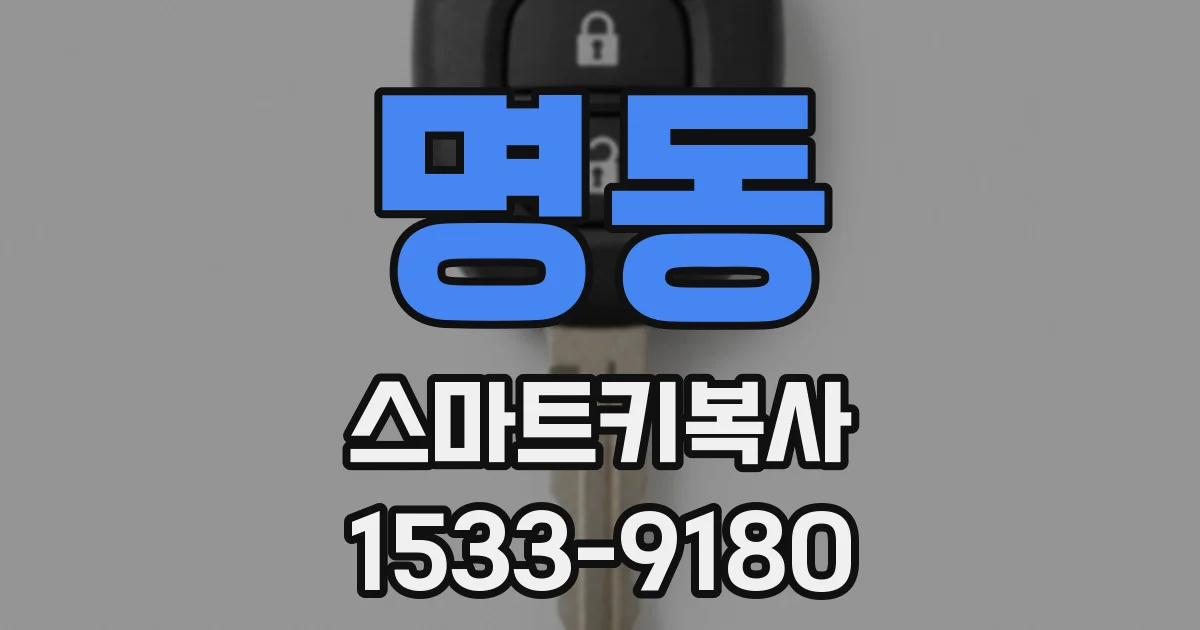 명동 스마트키복사