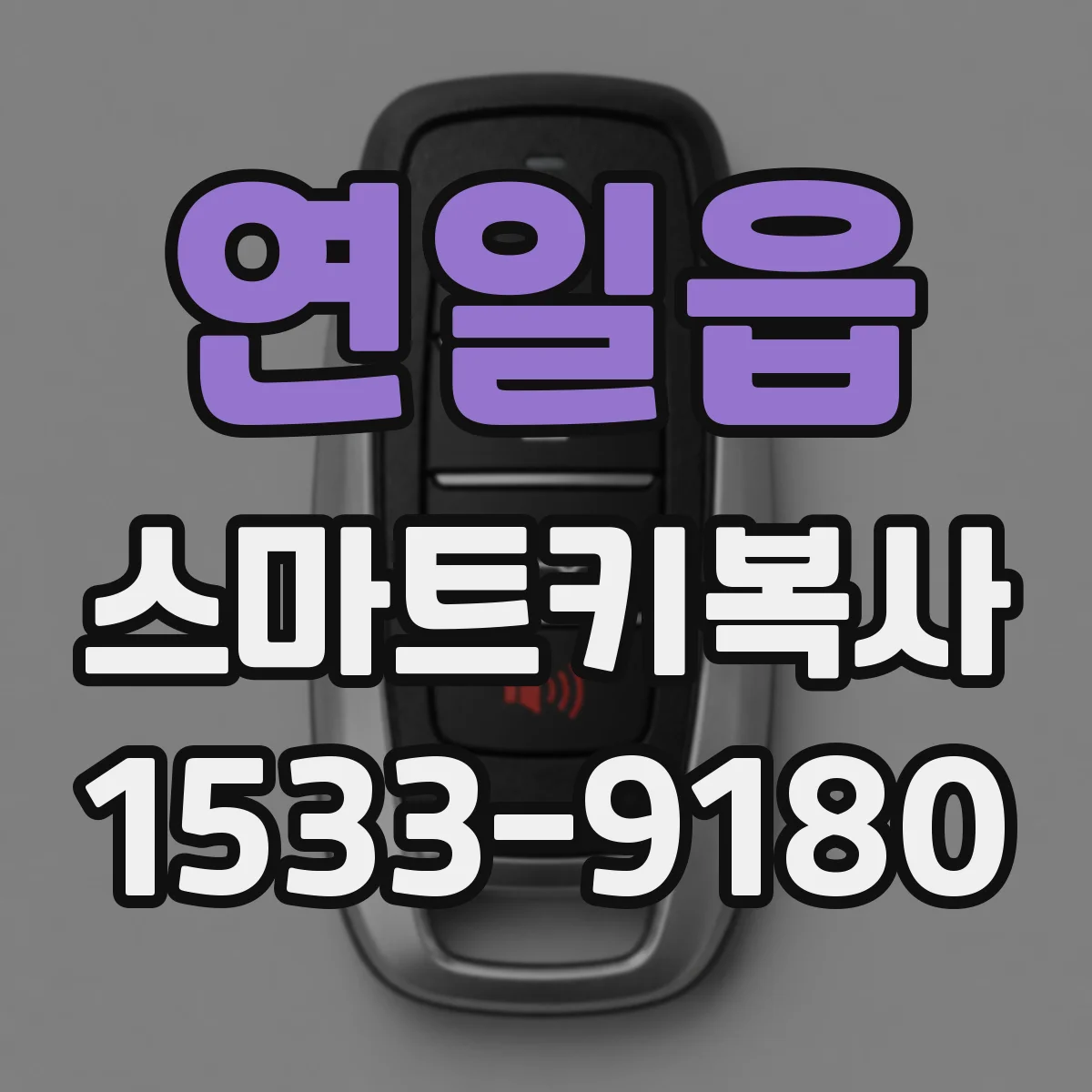 연일읍 스마트키복사