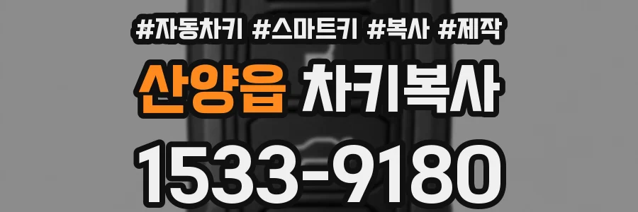 산양읍 차키복사