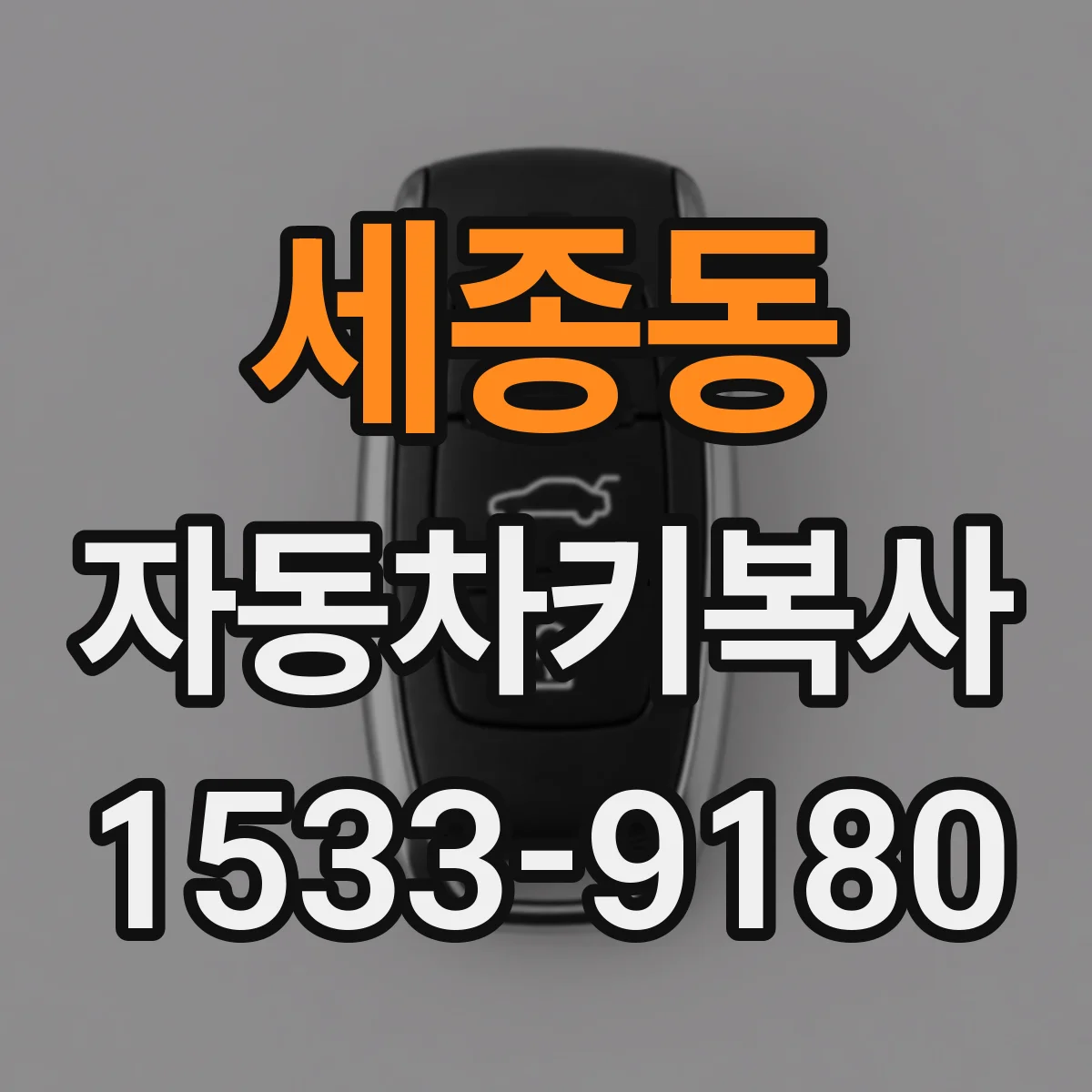 세종동 자동차키복사