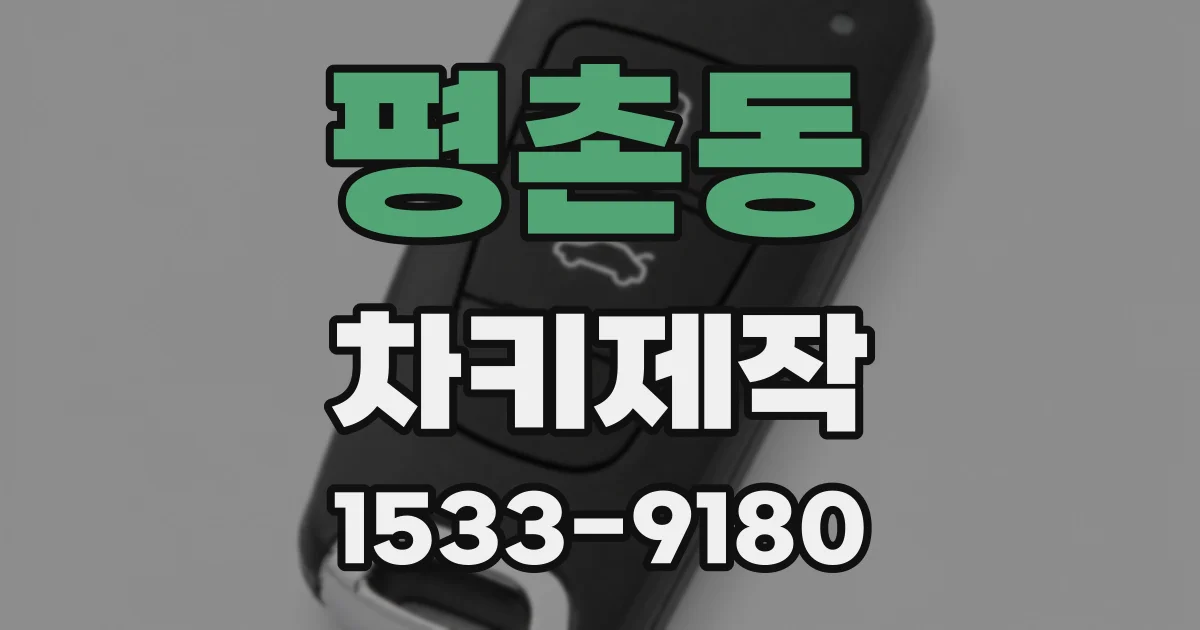 평촌동 차키제작
