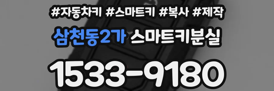 삼천동2가 스마트키분실