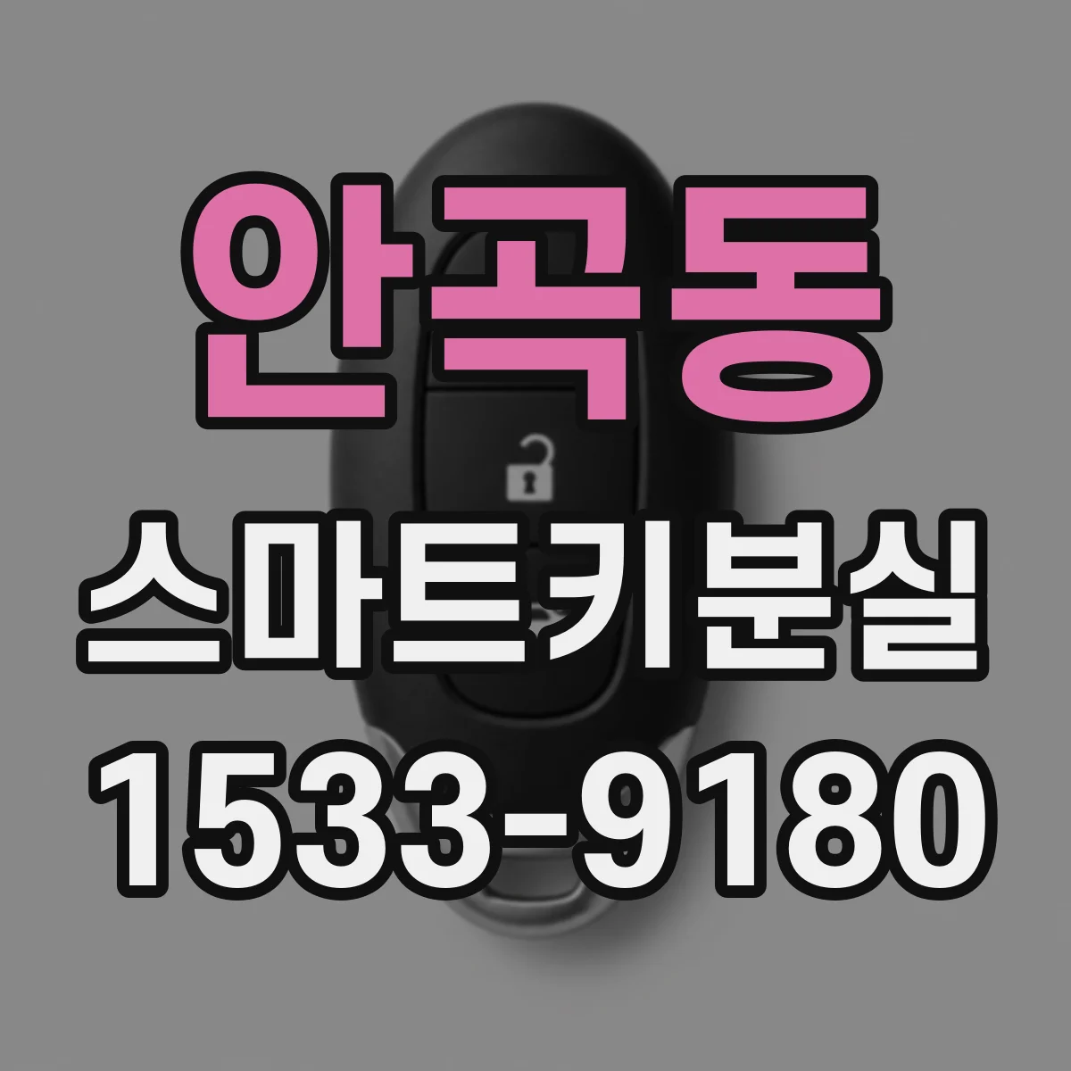 안곡동 스마트키분실