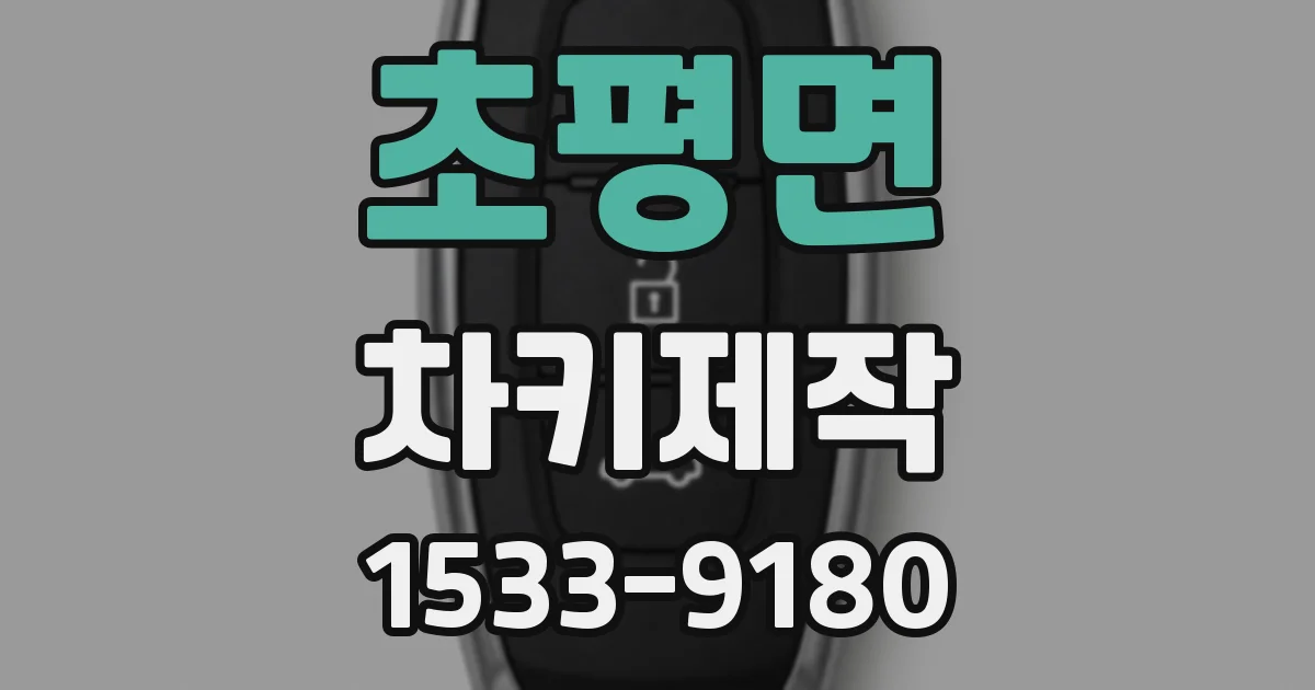 초평면 차키제작