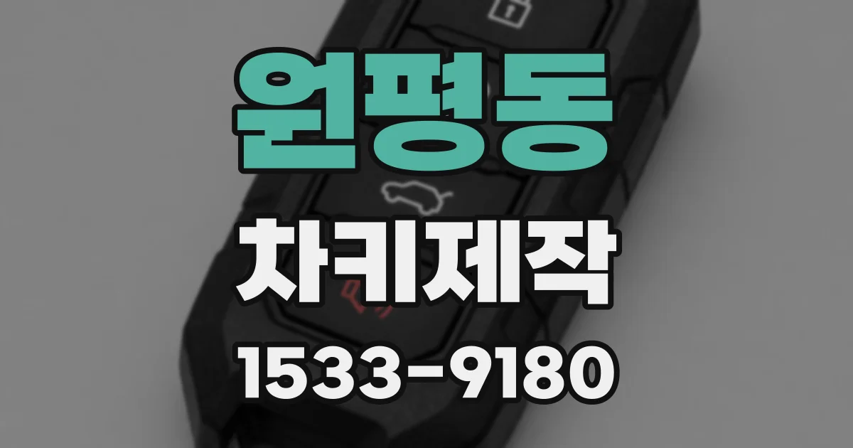 원평동 차키제작