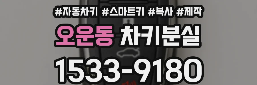 오운동 차키분실