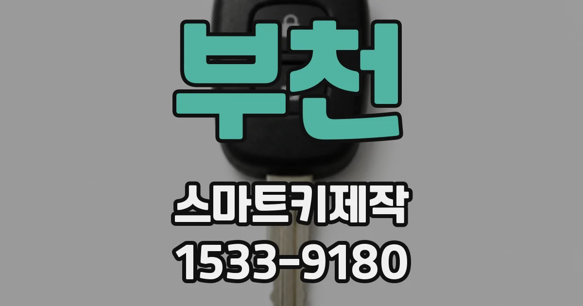 부천 스마트키제작