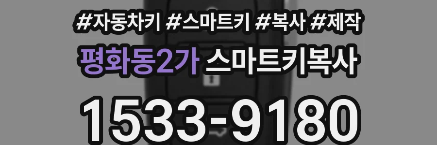 평화동2가 스마트키복사