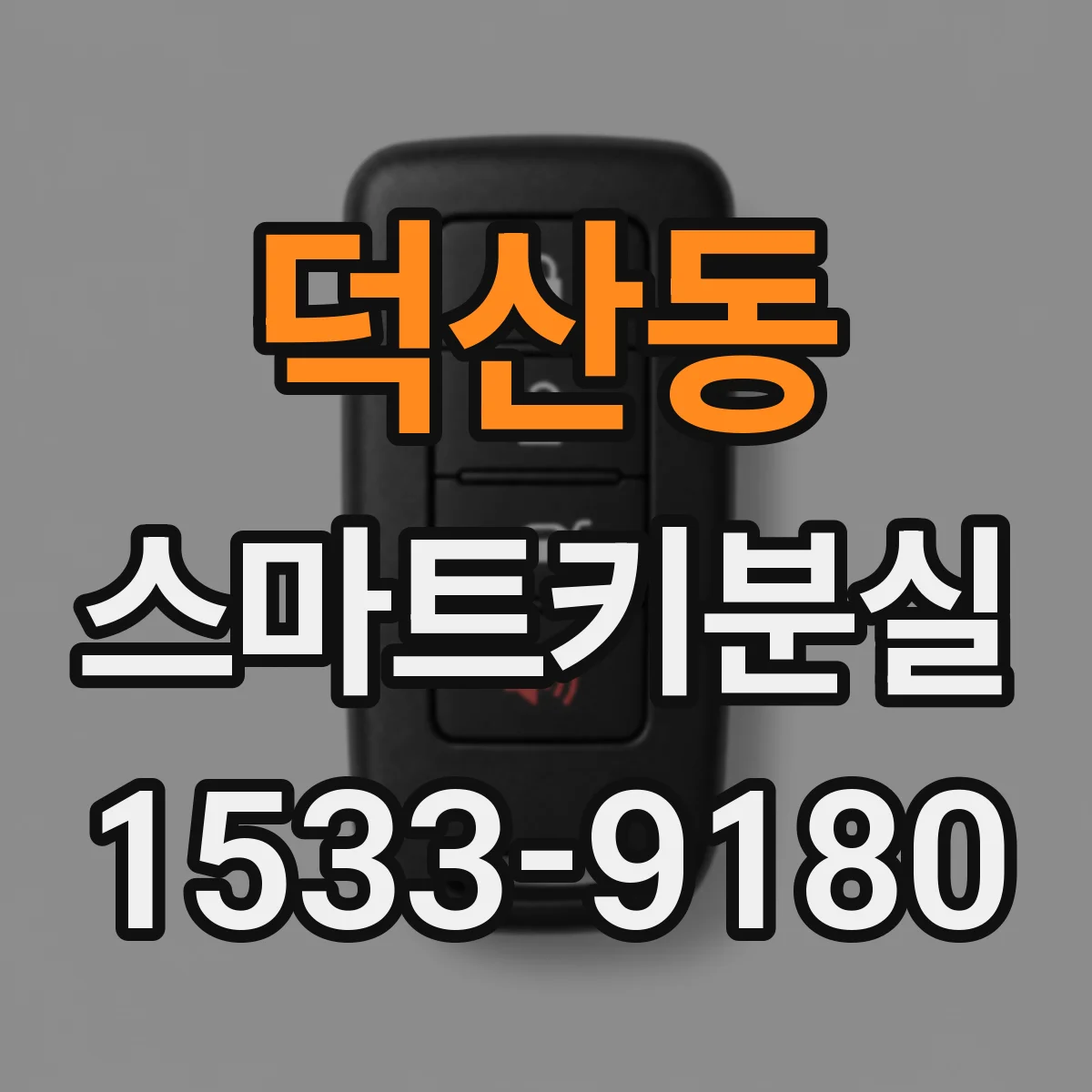 덕산동 스마트키분실