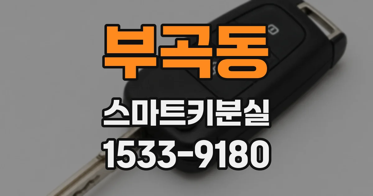 부곡동 스마트키분실