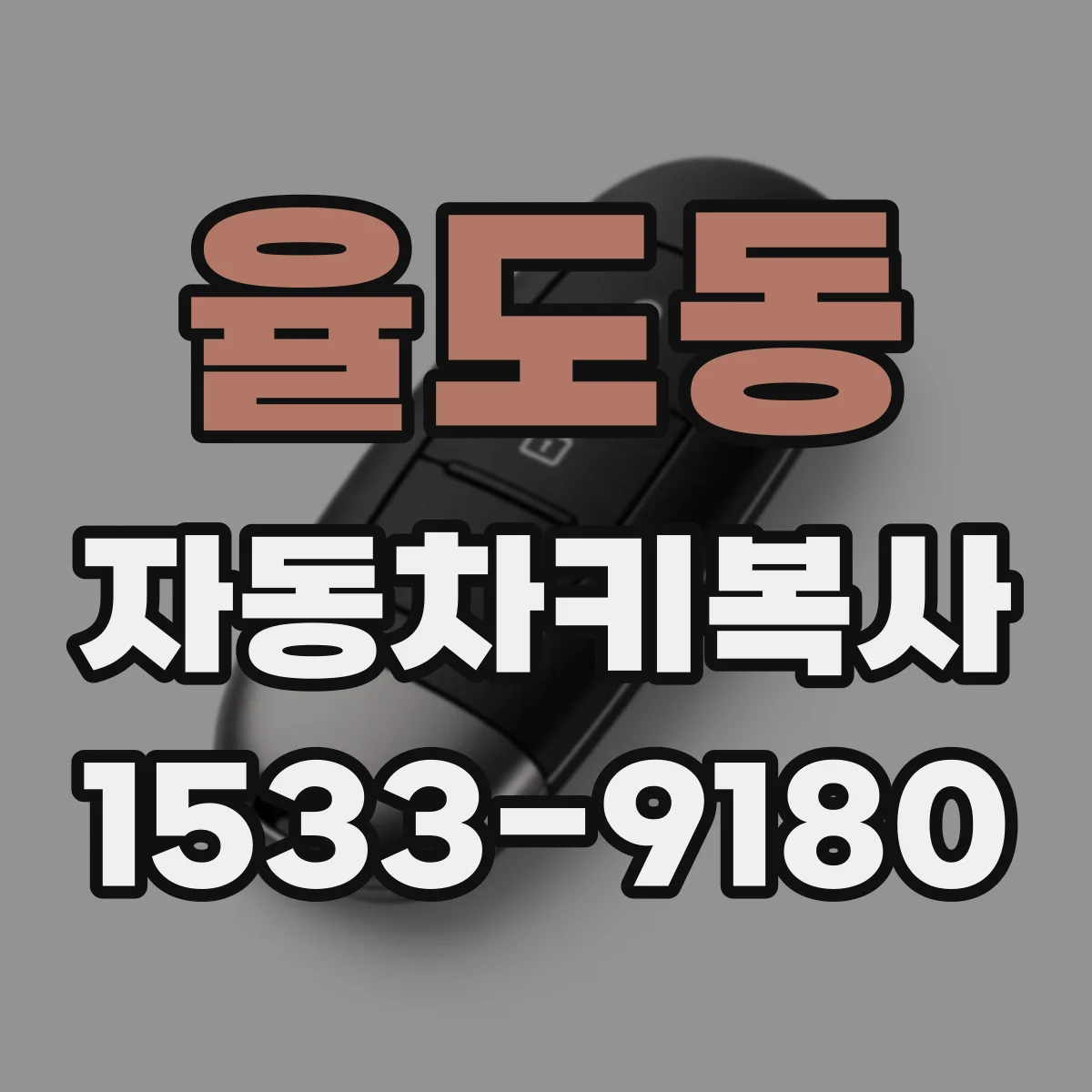 율도동 자동차키복사