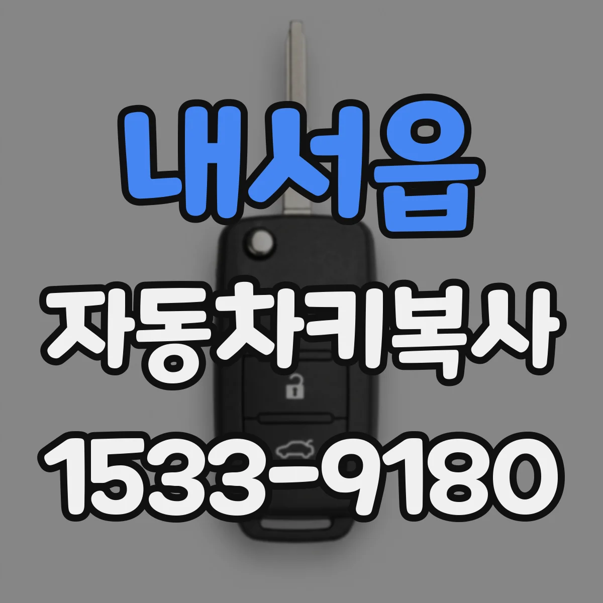 내서읍 자동차키복사